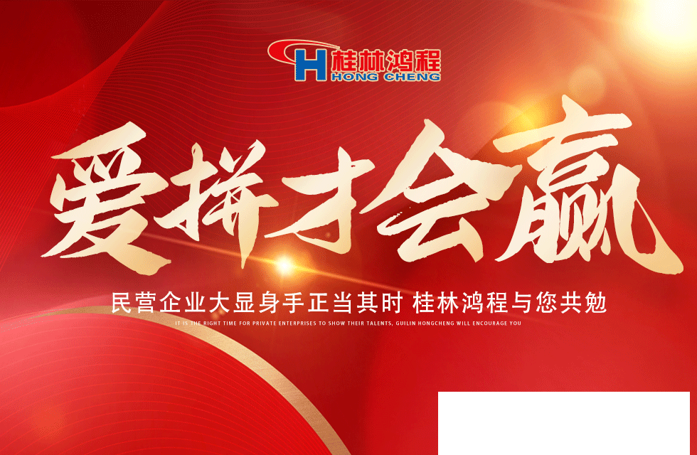 愛(ài)拼就會(huì)贏！民營(yíng)企業(yè)大顯身手正當(dāng)其時(shí) 桂林鴻程與您共勉